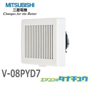 V-08PYD7 三菱電機 パイプ用ファン ミニグリルタイプ 角形格子ミニグリル (/V-08PYD...