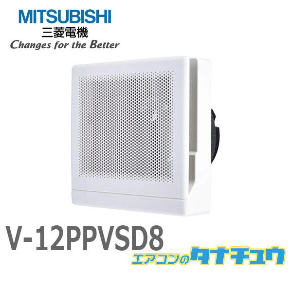 V-12PPVSD8 三菱電機 パイプ用ファン 角形パンチンググリル (/V-12PPVSD8/)