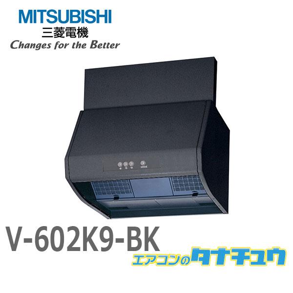 V-602K9-BK 三菱電機 ブラック ブース形(深形) 標準タイプ 本体幅600mm (旧品番 ...