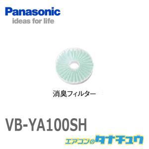 VB-YA100SH パナソニック 換気扇 システム部材 取替用給気清浄フィルター 消臭 (/VB-YA100SH/)｜tanachu