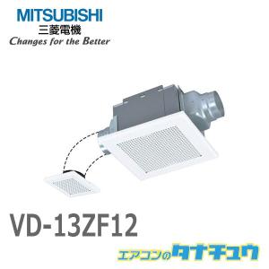 (即納在庫有) VD-13ZF12 三菱電機 換気扇 ダクト用換気扇 天井埋込形(ACモーター搭載) 金属ボディ(/VD-13ZF12/)