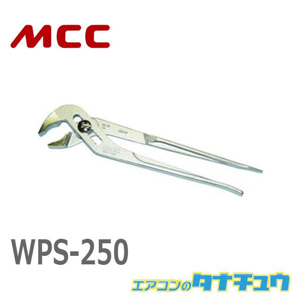 MCC WPS-250 ウォーターポンププライヤ スペシャル (/WPS-250/)
