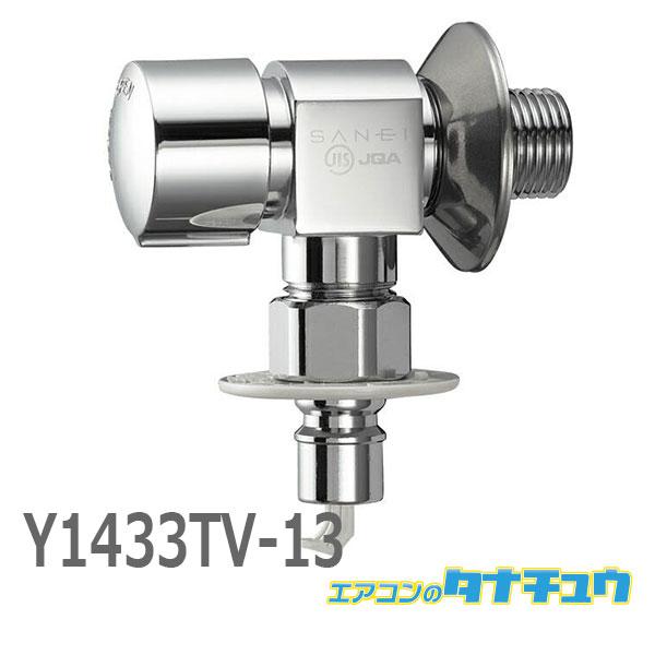(即納在庫有) Y1433TV-13 三栄水栓 SANEI 洗濯機用送り座水栓 (/Y1433TV-...