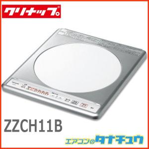 (在庫有) クリナップ　ZZCH11B-M IHクッキングヒーター