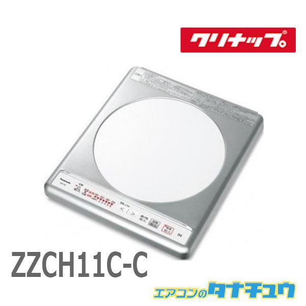 (即納在庫有) クリナップ　ZZCH11C-C IHクッキングヒーター グリルレスIHヒーター 1口...