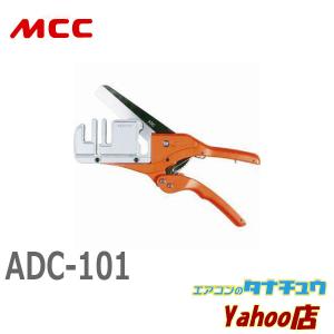 MCC ADC-101 エアコンダクトカッタ 101 (/ADC-101/)｜tanachuaircon