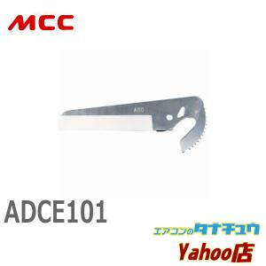 MCC ADCE101 エアコンダクトカッタ101替刃 (/ADCE101/)｜tanachuaircon