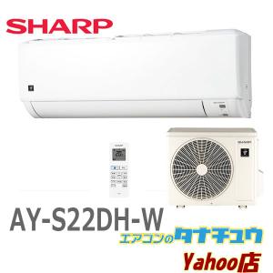 SHARP (即納在庫有) エアコン 6畳用 AY-S22DH-W シャープ SHARP (即納在庫有) エアコン 6畳用 AY-S22DH-W シャープ