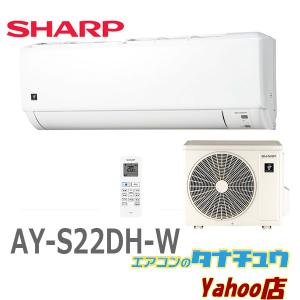 エアコン 6畳用 AY-S22DH-W シャープ プラズマクラスタ7000搭載モデル 2024年型　(即納在庫有) 　相当品：AY-R22DH　AY-P22DH (/AY-S22DH/)｜tanachuaircon