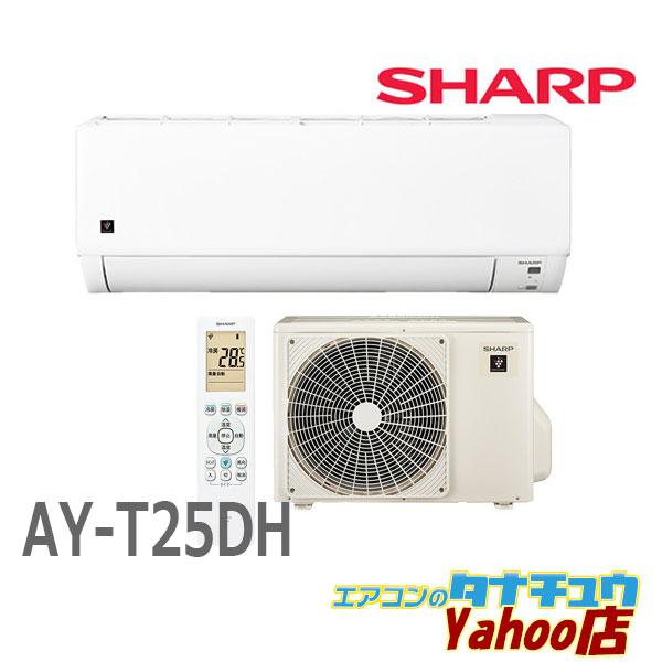 (即納在庫有) エアコン 8畳用 AY-T25DH-W シャープ プラズマクラスタ7000搭載モデル...