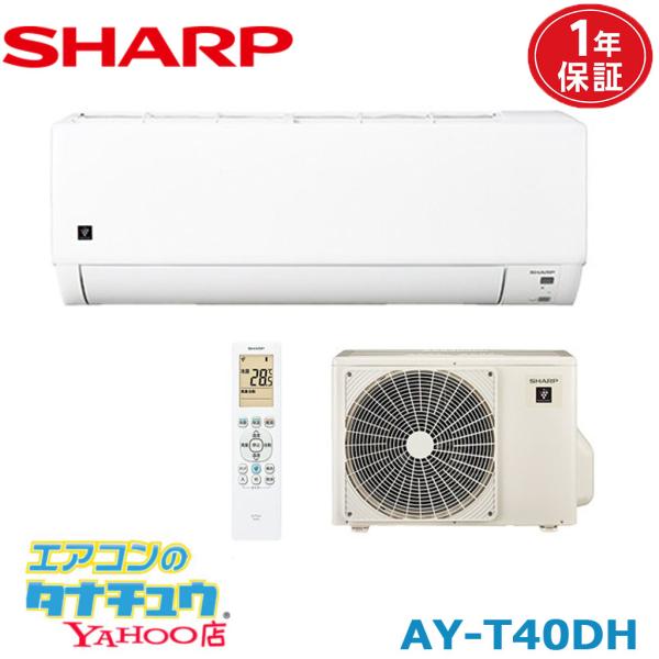 (即納在庫有) AY-T40DH-Wシャープ 14畳用エアコン DHシリーズ プラズマクラスター 2...