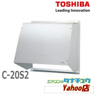 C-20S2 東芝 一般換気扇用 ウェザーカバー  (/C-20S2/)｜tanachuaircon