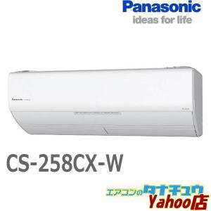 エアコン 8畳用 CS-258CX-W パナソニック 2018年モデル エオリア  (受発注エアコン) (/CS-258CX-W/)｜tanachuaircon