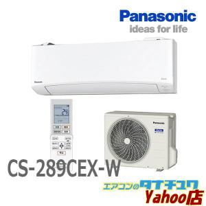 エアコン 10畳用 CS-289CEX-W パナソニック 2019年型 エオリア  (受発注エアコン) (/CS-289CEX-W/)｜tanachuaircon