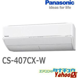 エアコン 14畳用 CS-407CX-W パナソニック 2017年モデル エオリア  (受発注エアコン) (/CS-407CX-W/)｜tanachuaircon