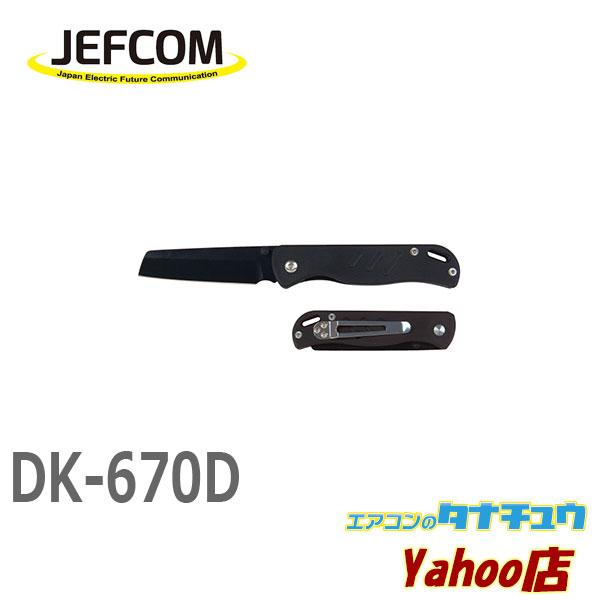 メーカー欠品中DK-670D ジェフコム 電工ナイフ（折り畳み式） (/DK-670D/)