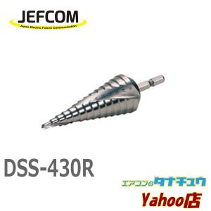 DSS-430R ジェフコム ステップドリル（スパイラルタイプ） (/DSS-430R/)