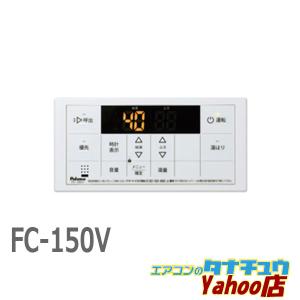 パロマ（Paloma） ガス給湯器リモコン MC-150V ボイスリモコン 台所