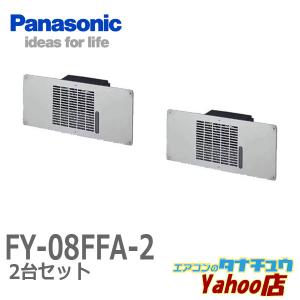 (即納在庫有) 床下換気扇 FY-08FFA1-2 2台セット パナソニック (/FY-08FFA1-2/)｜tanachuaircon