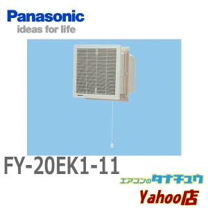 FY-20EK1/11 パナソニック 換気扇 一般換気扇 (/FY-20EK1-11/)｜tanachuaircon