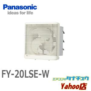 (即納在庫有) FY-20LSE-W パナソニック  有圧換気扇 羽根径 20cm インテリア格子タイプ 低騒音形 電気式シャッター付 (/FY-20LSE-W/)｜tanachuaircon