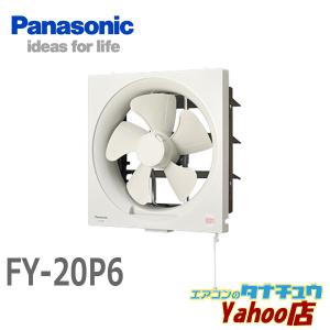 (即納在庫有) FY-20P6 パナソニック 一般換気扇排気 スタンダード形 連動式シャッター 引きひも式スイッチ (/FY-20P6/)｜tanachuaircon