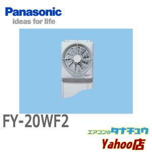 FY-20WF2 パナソニック 窓用換気扇排気 プロペラファン (/FY-20WF2/)｜tanachuaircon