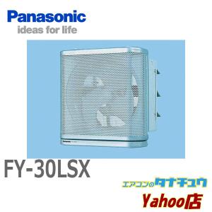 FY-30LSX パナソニック 有圧換気扇ステンレスメッシュフィルタータイプ 低騒音形 厨房用 電気式シャッター付(/FY-30LSX/)｜tanachuaircon