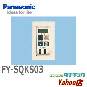 FY-SQKS03 パナソニック 換気扇 システム部材スイッチ (/FY-SQKS03/)｜tanachuaircon