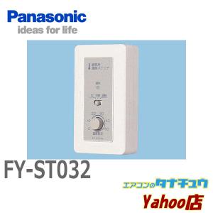 FY-ST032 パナソニック 換気扇 システム部材スイッチ (/FY-ST032/)｜tanachuaircon