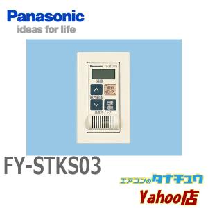 FY-STKS03 パナソニック 換気扇 システム部材スイッチ (/FY-STKS03/)｜tanachuaircon