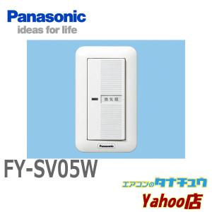 FY-SV05W パナソニック 換気扇 システム部材スイッチ (/FY-SV05W/)｜tanachuaircon