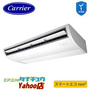 GCEA14011MUB 業務用エアコン 5馬力 天吊形 シングル 三相200V ワイヤード (省エネneo) 日本キヤリア (東芝) スマートエコ neo (メーカー直送)