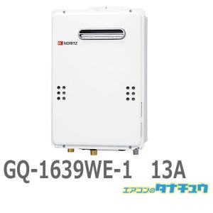 ノーリツ☆GQ-1637WS-C☆都市ガス(2017年製)16号ガス給湯器 GQ-1637WX-T - 扉内設置（丸排気） | ノーリツ | ガス給湯器交換