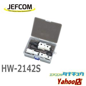 HW-2142S ジェフコム クイックダブル超硬ホールソー　セット (/HW-2142S/)