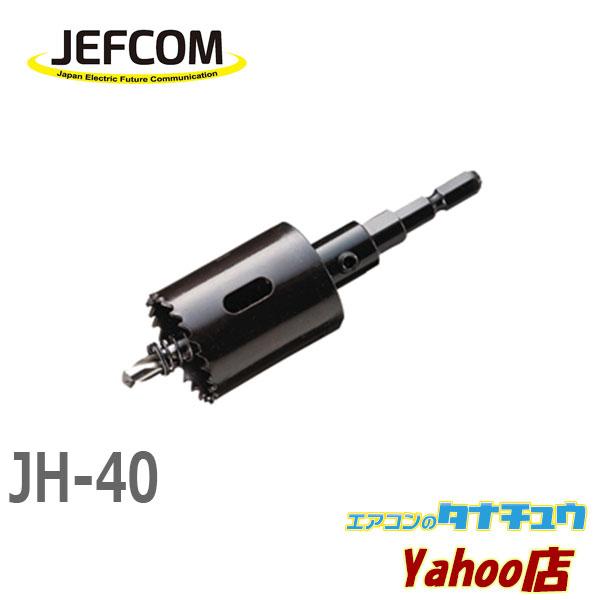 JH-40 ジェフコム 充電バイメタルホールソー (/JH-40/)