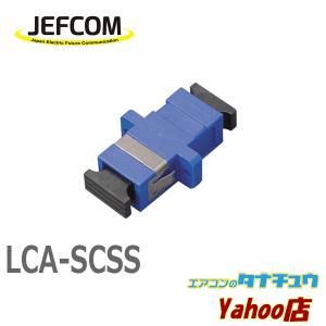 LCA-SCSS ジェフコム 光ファイバーアダプター (/LCA-SCSS/)