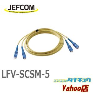 LFV-SCSM-5 ジェフコム オプティカルファイバーパッチケーブル (/LFV