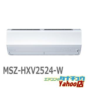 HXVシリーズ 2024年度モデル MSZ-HXV2524-W（ピュアホワイト）の商品画像