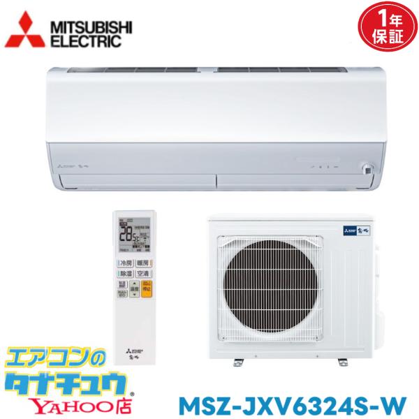 エアコン 20畳 MSZ-JXV6324S-W 三菱電機 霧ヶ峰 ピュアホワイト  2024年モデル...