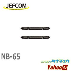 NB-65 ジェフコム 電動ドライバービット (/NB-65/)｜tanachuaircon