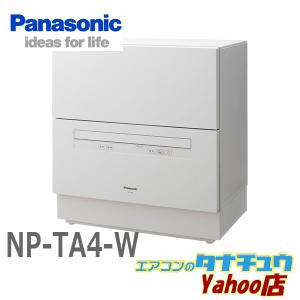 NP-TA4-W パナソニック 食洗器 食器洗い乾燥機 ホワイト5人用 食器点数