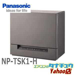 NP-TSK1-H パナソニック 食洗器 食器洗い乾燥機 スチールグレー (受発注商品) (/NP-TSK1-H/)｜tanachuaircon