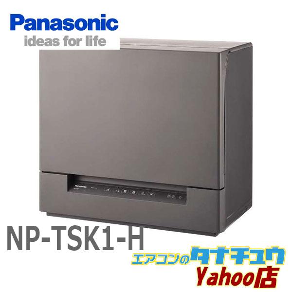 NP-TSK1-H パナソニック 食洗器 食器洗い乾燥機 スチールグレー (受発注商品) (/NP-...