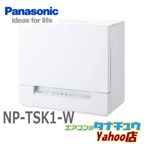 NP-TSK1-W パナソニック 食洗器 食器洗い乾燥機 ホワイト (受発注商品) (/NP-TSK...