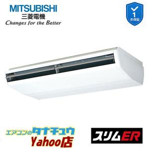 PCZ-ERMP280B6 業務用エアコン 天吊形 10馬力 標準シングル 三相200V ムーブアイ 三菱電機 スリムER ワイヤード (メーカー直送)