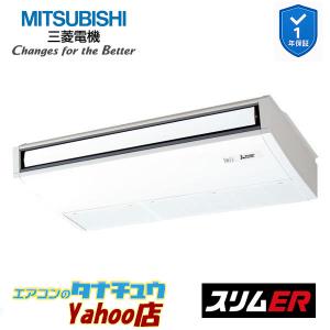 PCZ-ERMP80SK5 業務用エアコン 天吊形 3馬力 標準シングル 単相200V ムーブアイ 三菱電機 スリムER ワイヤード (メーカー直送)