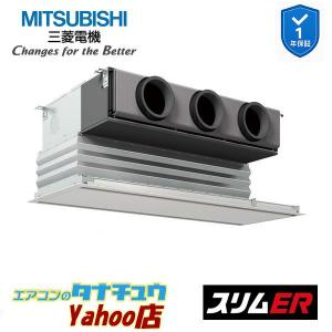 PDZ-ERMP140G6 業務用エアコン 天井ビルトイン形 5馬力 標準シングル 三相200V 三菱電機 スリムER ワイヤード (メーカー直送)