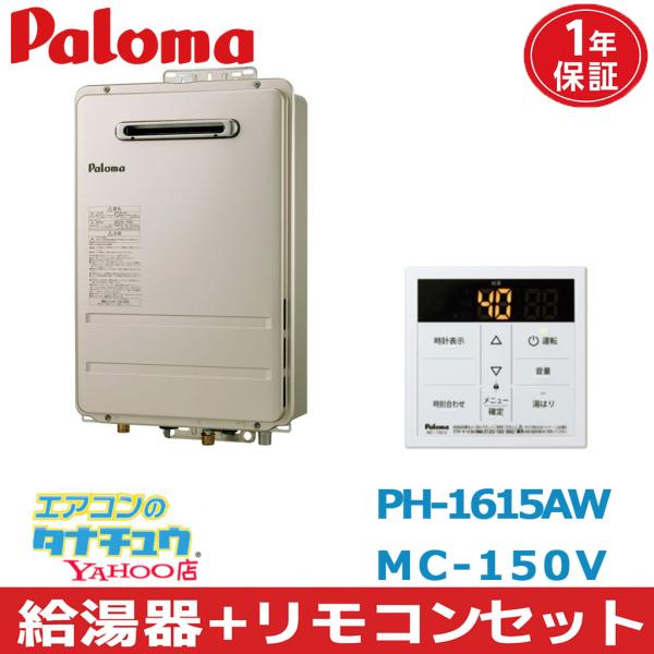 (即納在庫有) PH-1615AW＆MC-150V  パロマ 給湯器+リモコンセット 都市ガス ガス...