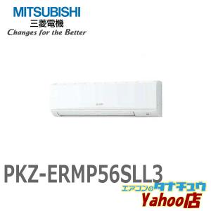 PKZ-ERMP56SLL3 業務用エアコン 壁掛形 2.3馬力 シングル